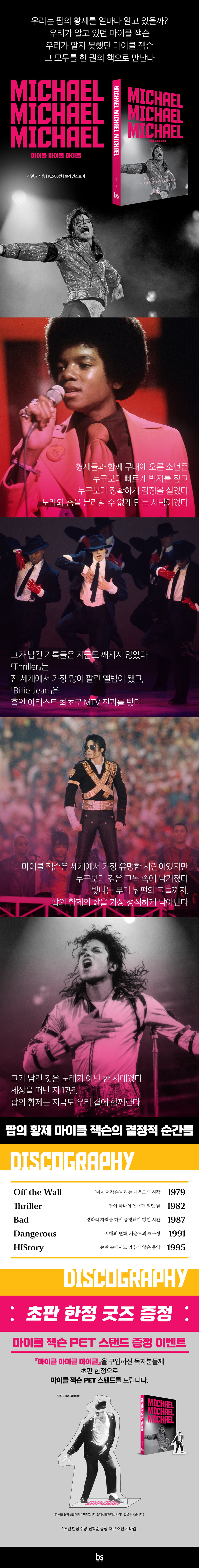 『마이클 마이클 마이클』 초판 한정 이벤트